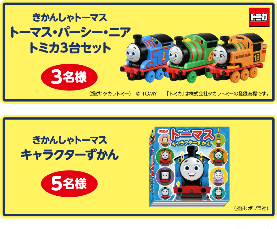 映画きかんしゃトーマス めざせ！夢のチャンピオンカップ』公開記念