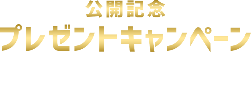 公開記念プレゼントキャンペーン！予告編を観て応募すると抽選で豪華賞品をプレゼント！