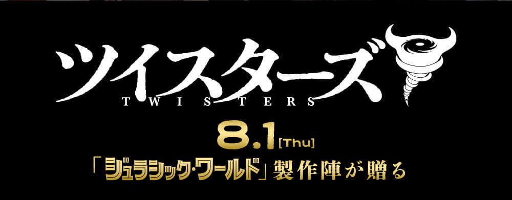 映画『ツイスターズ』8.1（FRI）