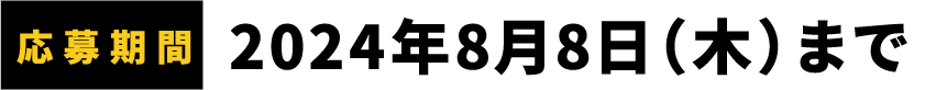 応募期間：2024年8月8日（木）まで