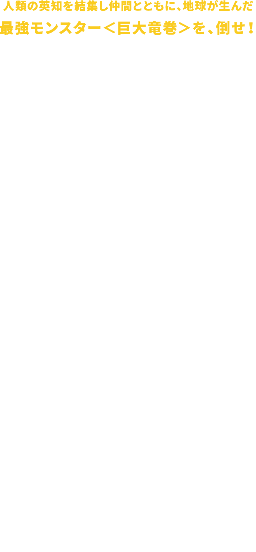 人類の英知を結集し仲間とともに、地球が生んだ最強モンスター＜巨大竜巻＞を、倒せ！ 監督は2020年第93回アカデミー賞6部門ノミネートされた『ミナリ』で、世界中のメディアと映画ファンの注目を浴びたリー・アイザック・チョン。ある事故をきっかけにトラウマを抱える気象学の天才ケイト役に『ザリガニの鳴くところ』でその繊細な演技で大ブレイクし日本でも次世代のアン・ハサウェイとしてファンを獲得したデイジー・エドガー＝ジョーンズ。ケイトと敵対しながらもお互いの才能を認め合い、共に巨大竜巻に立ち向かっていく竜巻チェイサーのタイラー役に『トップガン マーヴェリック』でエリートパイロット・ハングマンを演じ、同作の続編でトム・クルーズと再タッグを組むことが明らかになったグレン・パウエル。ケイトが信頼を寄せる学生時代からの友人ハビ役を『トランスフォーマー/ビースト覚醒』『ゴジラ キング・オブ・モンスターズ』などハリウッド超大作のオファーが引きも切らないアンソニー・ラモスが演じるほか、ハリウッドを牽引する新世代俳優たちの競演に期待が高まる！ 『ジュラシック・ワールド』の製作陣が、ハリウッドの最先端VFXを駆使して、この夏、新たに創りあげた恐竜をも超える最強モンスターは巨大竜巻＜ツイスターズ＞。実際の観測データに基づき製作された、リアルかつド迫力な自然界が生み出したモンスターは恐竜をも凌駕する圧倒的パワーで観客に襲い掛かる！その驚異の映像体験は見るもの全てを圧倒する！