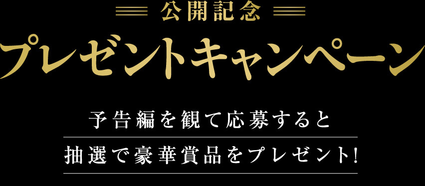 公開記念プレゼントキャンペーン！予告編を観て応募すると抽選で豪華賞品をプレゼント！