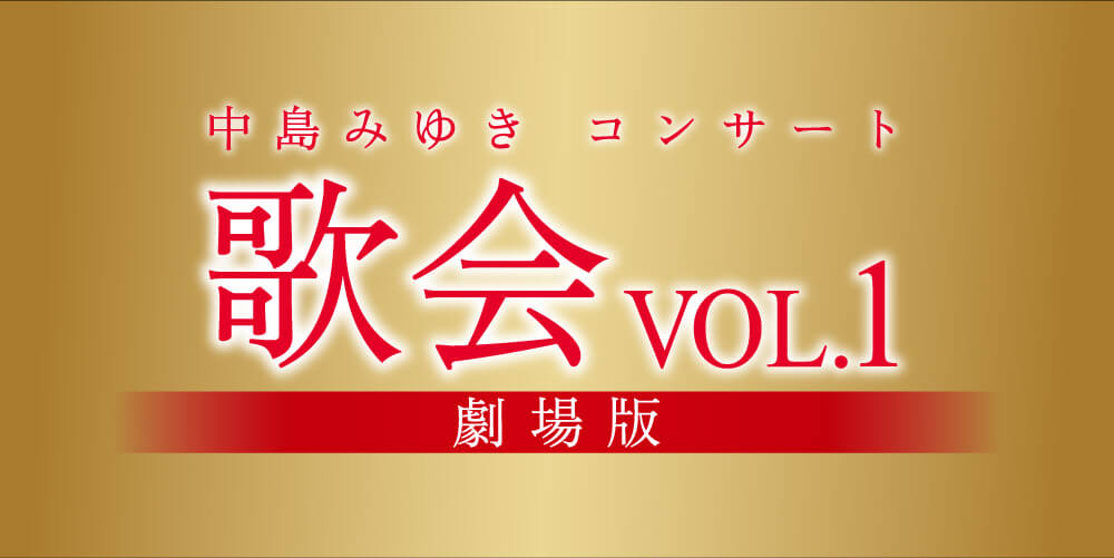 中島みゆきコンサート「歌会vol.1」劇場版