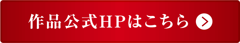 作品公式HPはこちら