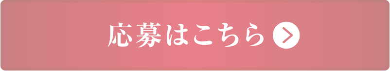 応募はこちら