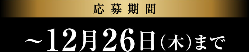 応募期間：〜12月26日（木）まで