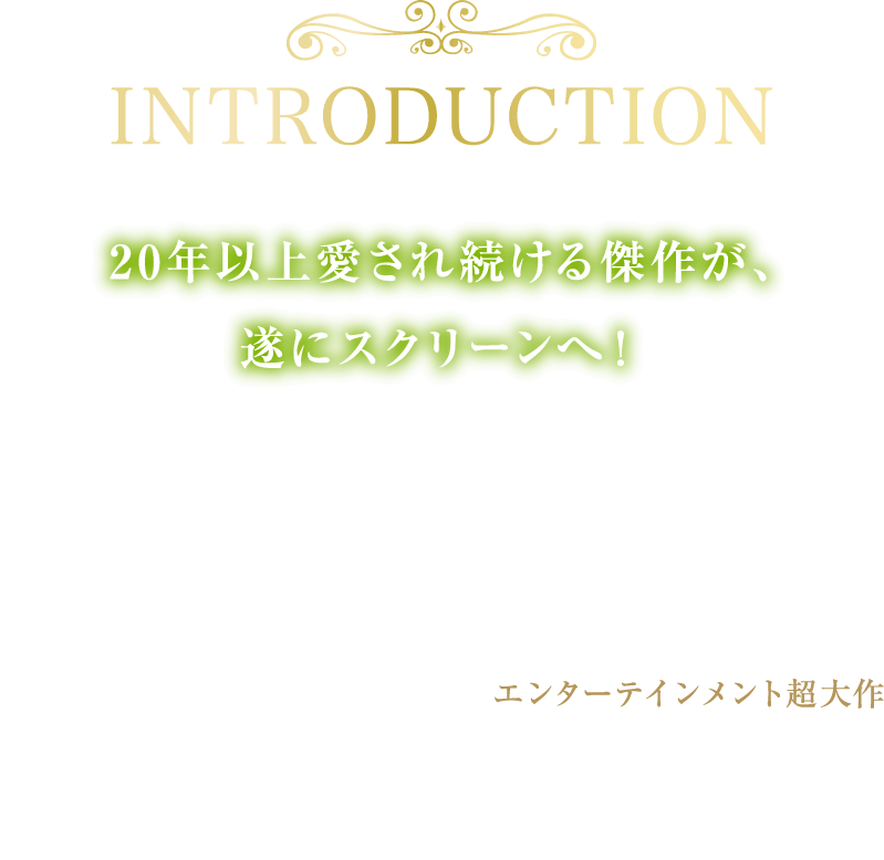 20年以上愛され続ける傑作が、遂にスクリーンへ！名作小説「オズの魔法使い」で少女ドロシーがオズの国に迷い込むずっと前に遡り、この国で最も嫌われた“悪い魔女”と最も愛された“善い魔女”の過去をふたりの視点から描いた物語「ウィキッド」。感動と興奮に満ちたエンターテインメント超大作でありながら、私たちが持つ物事の見え方を一変させ、今を生きるあらゆる世代の心に、深く残る作品に仕上がっている。