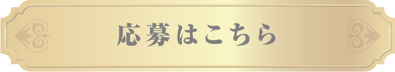 応募はこちら