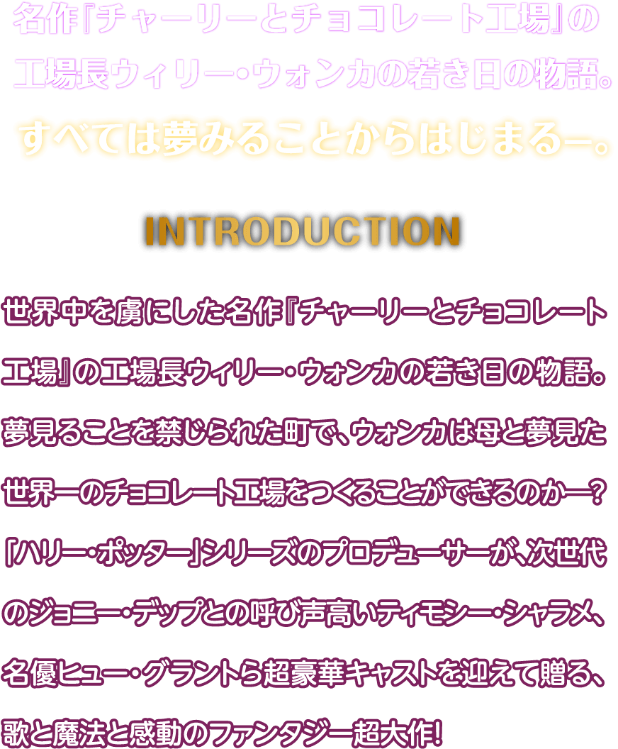 映画『ウォンカとチョコレート工場のはじまり』公開記念プレゼントキャンペーン| 松竹マルチプレックスシアターズ