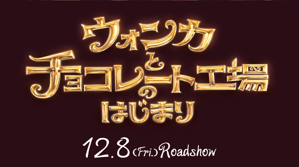 映画『ウォンカとチョコレート工場のはじまり』公開記念プレゼントキャンペーン| 松竹マルチプレックスシアターズ