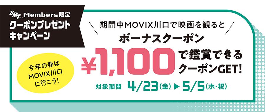 上映スケジュール 公式 Movix川口