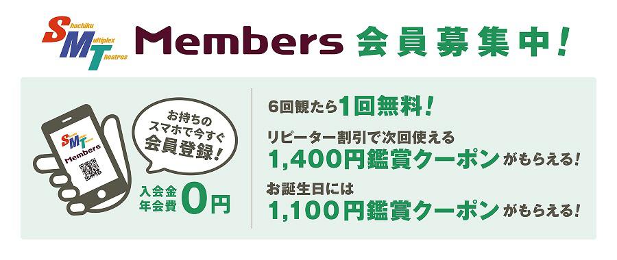 (2023/6/30_MOVIX)SMT Members会員募集中！