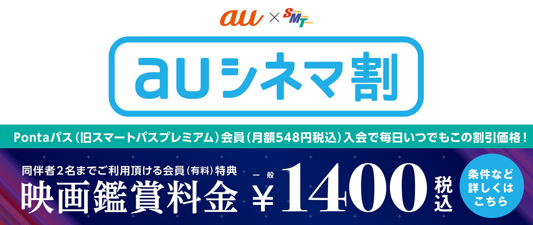 【劇場】【通常用】auシネマ割_20241002~