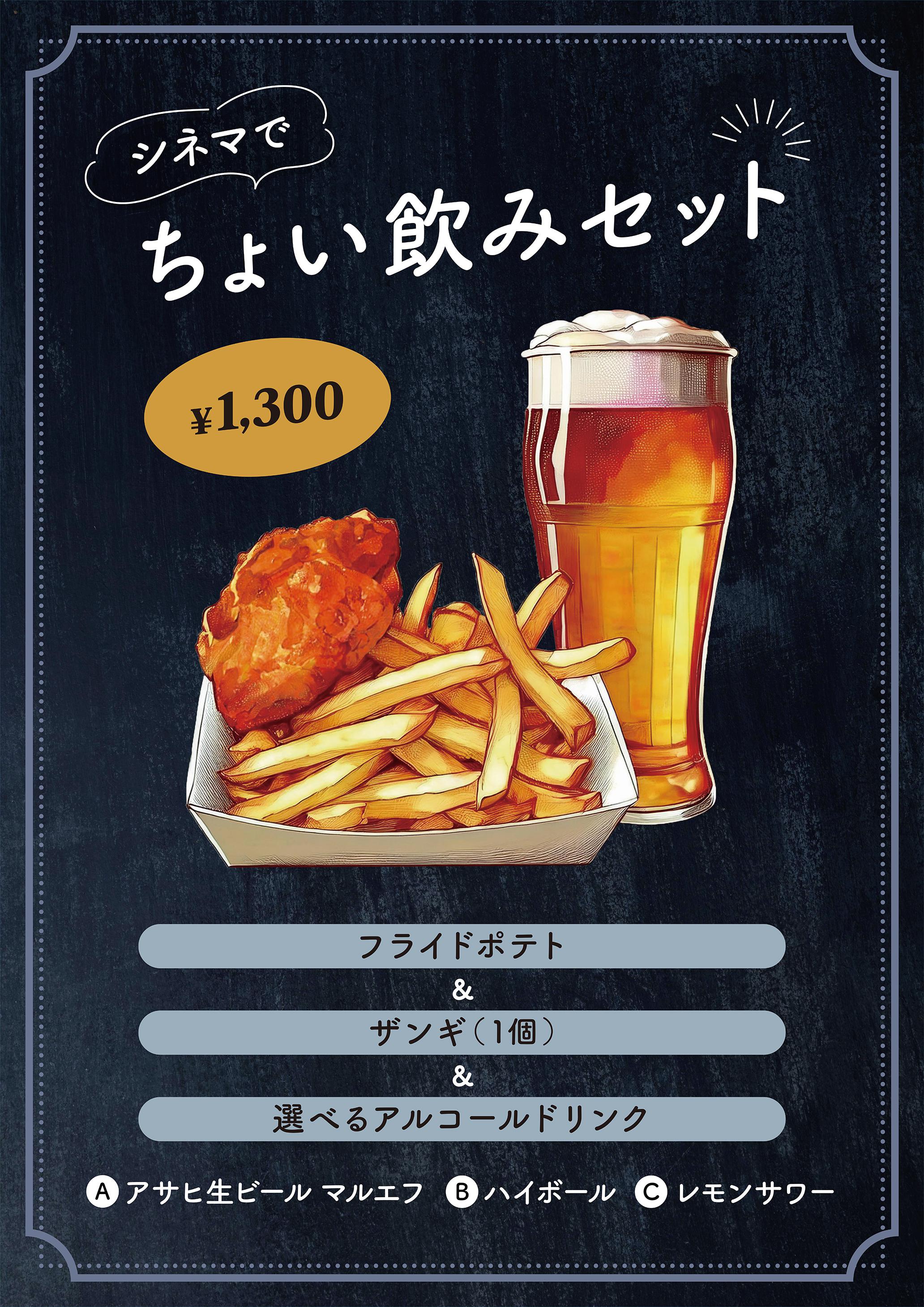 ちょい飲みセット（2024.11～）