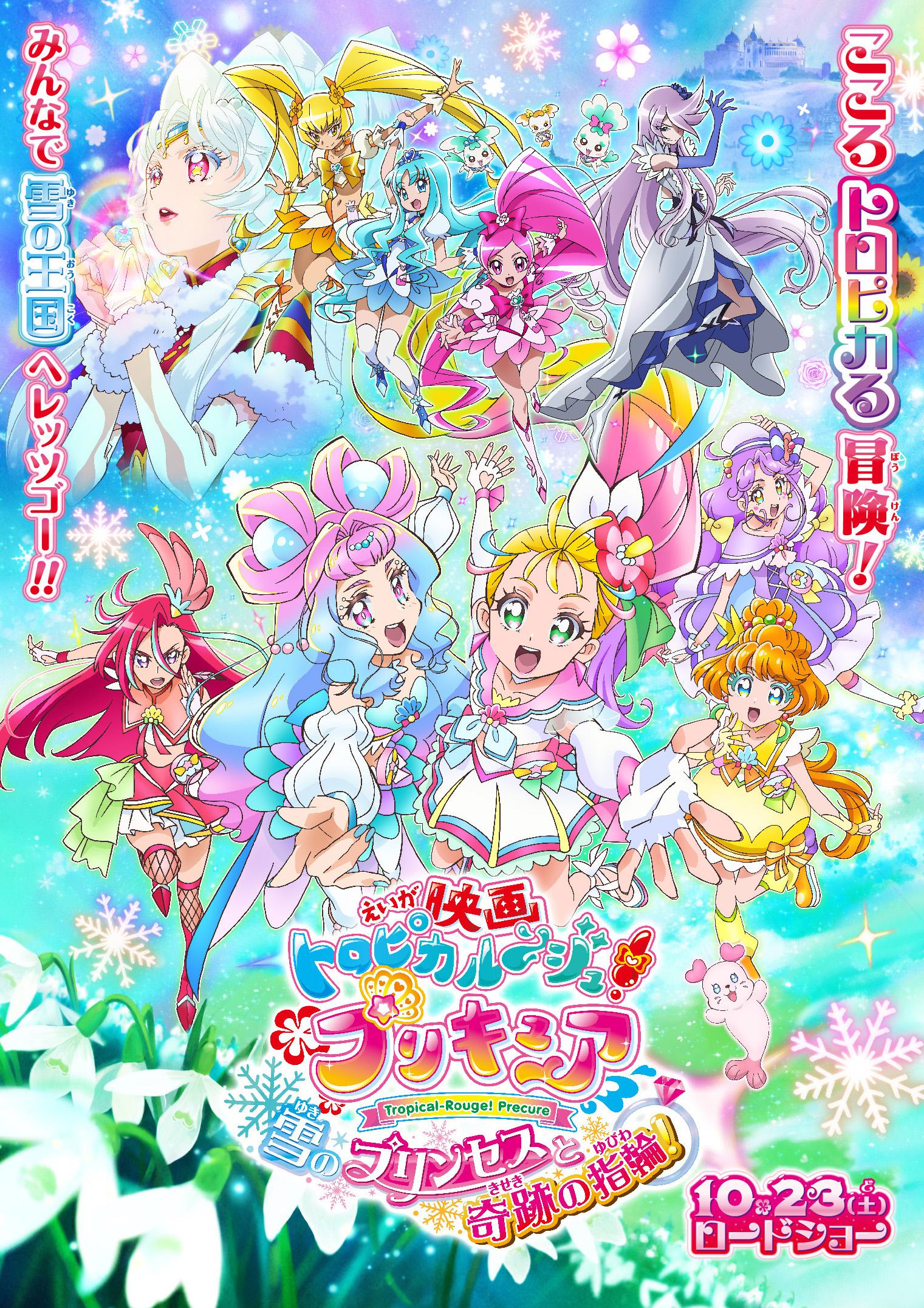 10 23 土 公開 映画トロピカル ジュ プリキュア 雪のプリンセスと奇跡の指輪 クイズラリー開催 Movix亀有