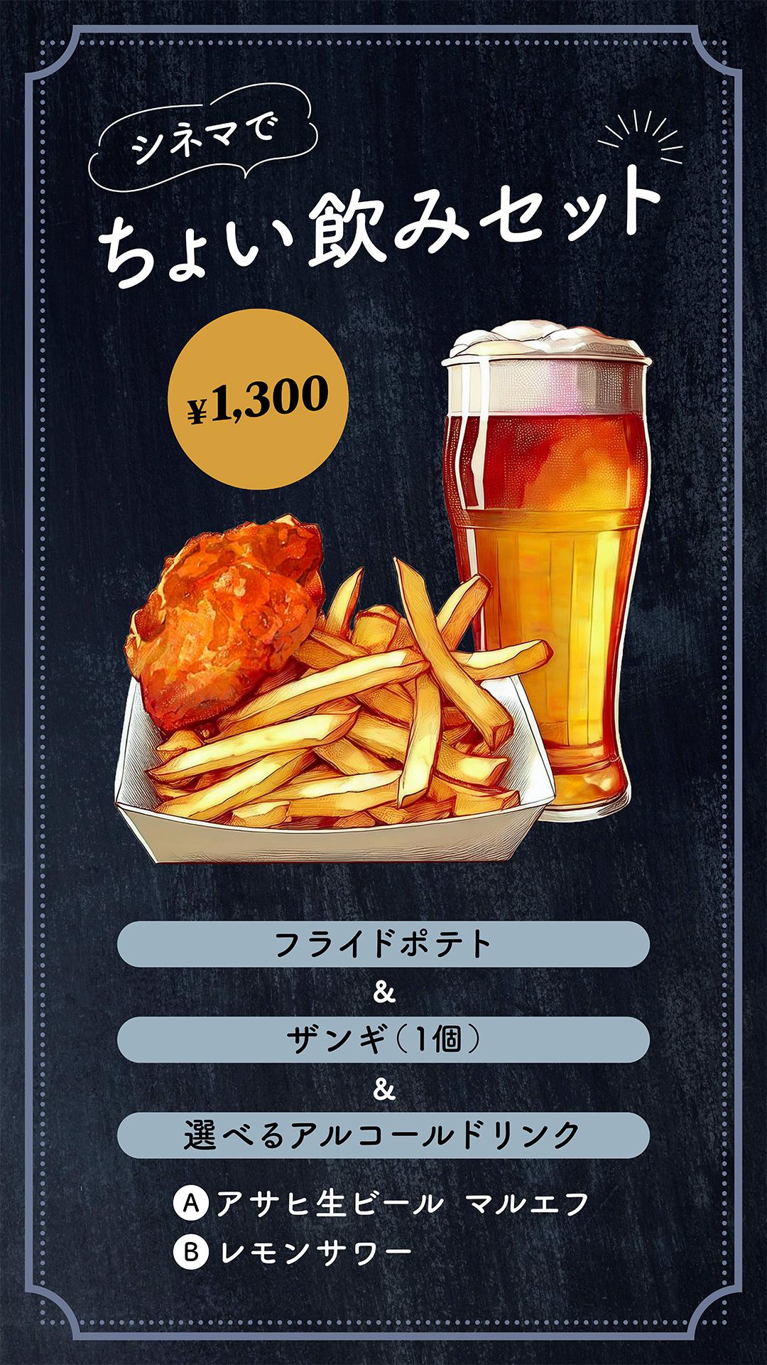 【メニュー】ちょい飲みセット