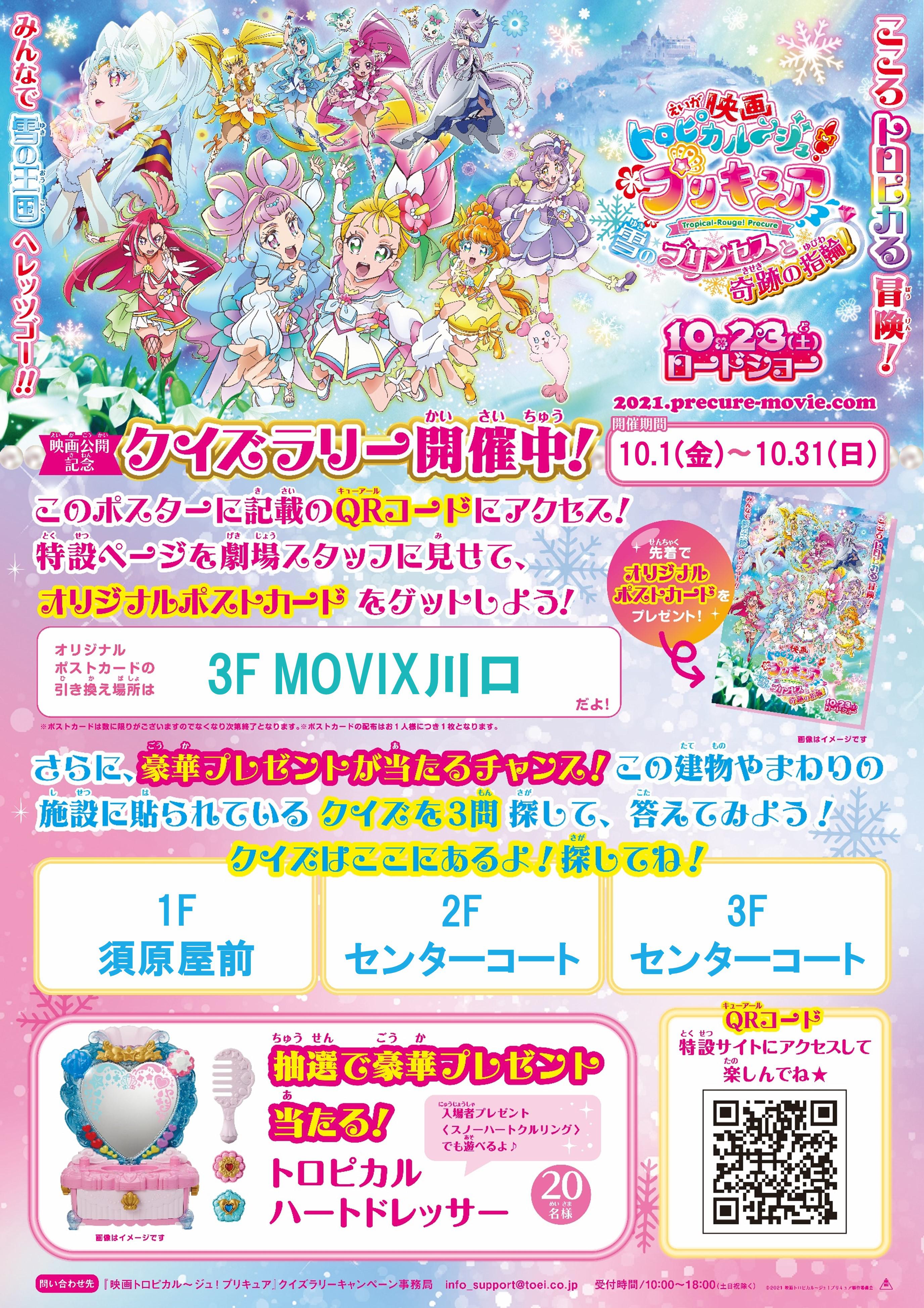 映画トロピカル ジュ プリキュア 雪のプリンセスと奇跡の指輪 10月23日 土 公開記念 クイズラリー開催決定 Movix川口