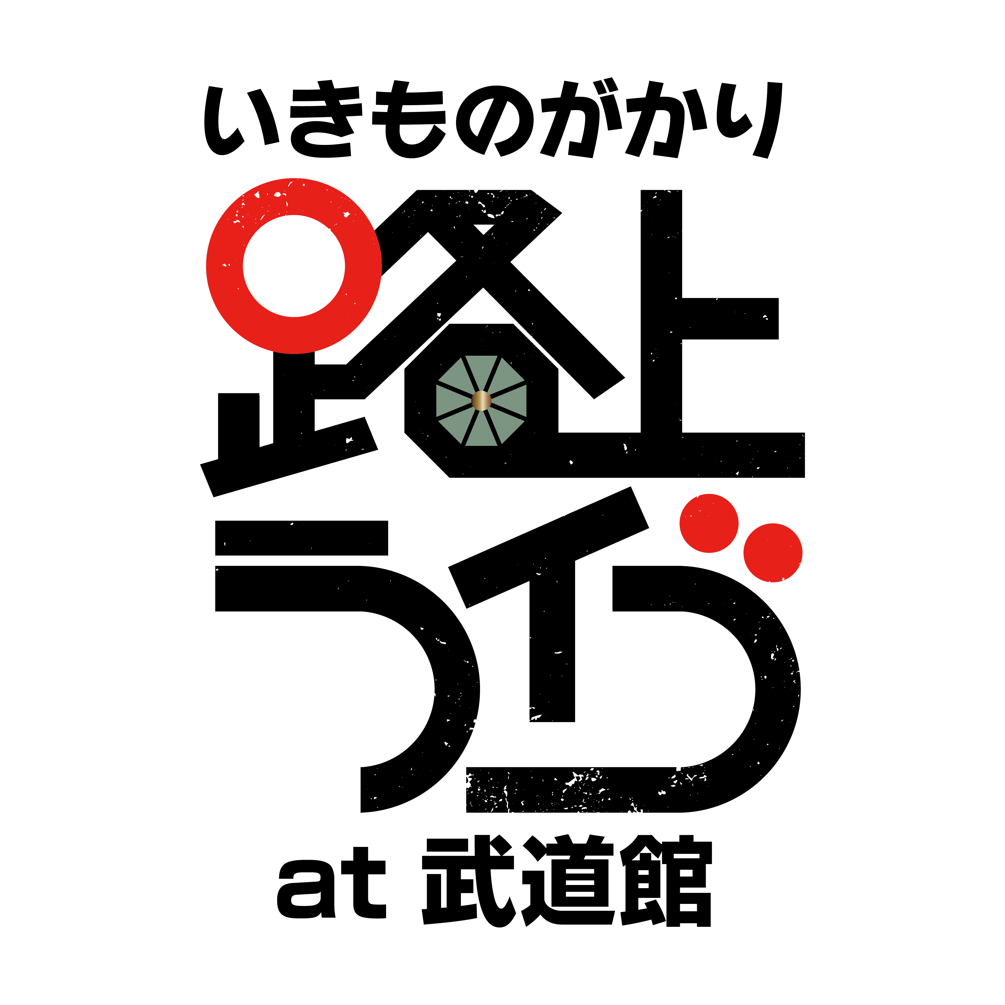 11月2日（土）開催「いきものがかり 路上ライブ at 武道館」 ライブビューイングの実施がMOVIX倉敷にて決定いたしました！ | MOVIX倉敷