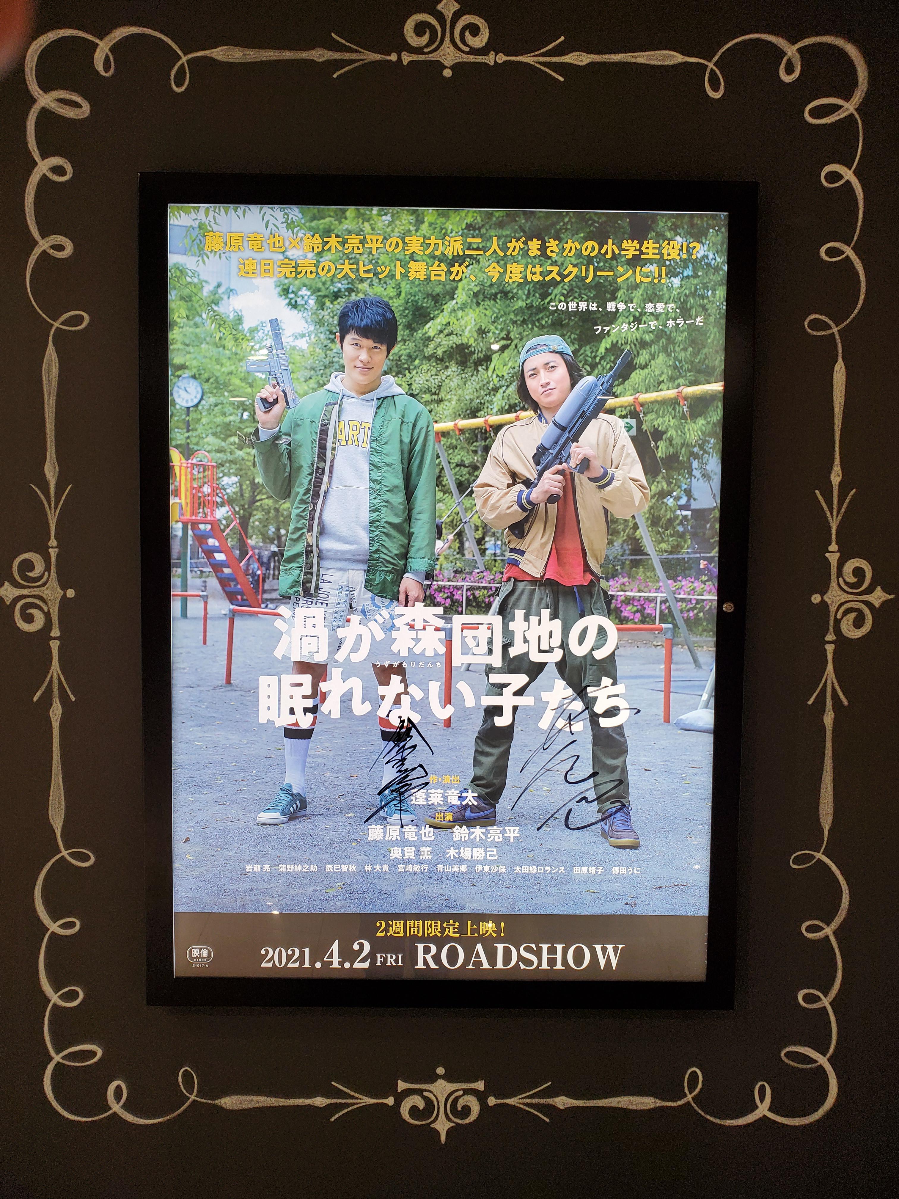 藤原竜也さん鈴木亮平さん直筆 渦が森団地の眠れない子たち サイン入りポスター 掲出中 Movix倉敷