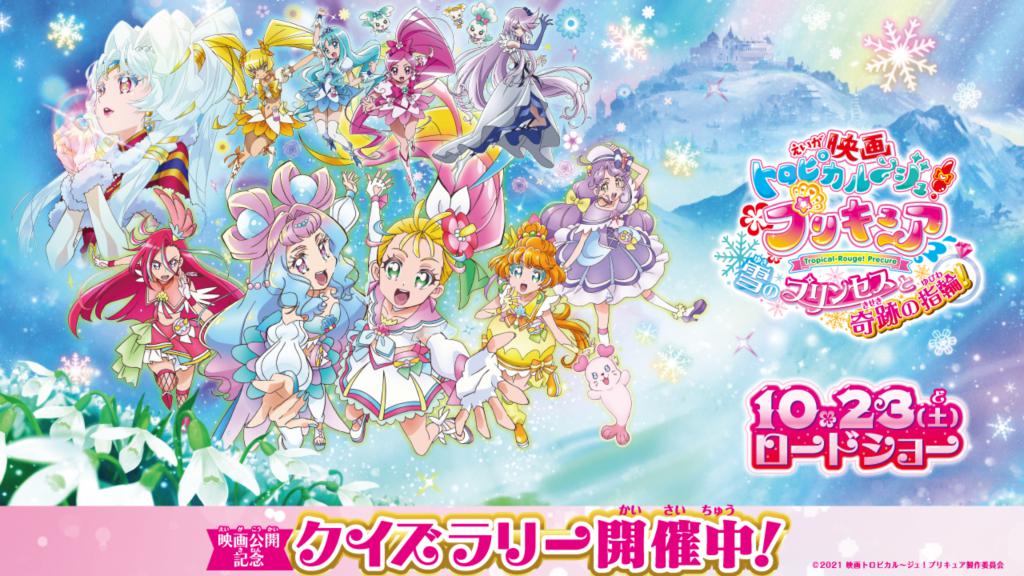 映画トロピカル ジュ プリキュア 雪のプリンセスと奇跡の指輪 公開記念 クイズラリー開催決定 Movix宇都宮