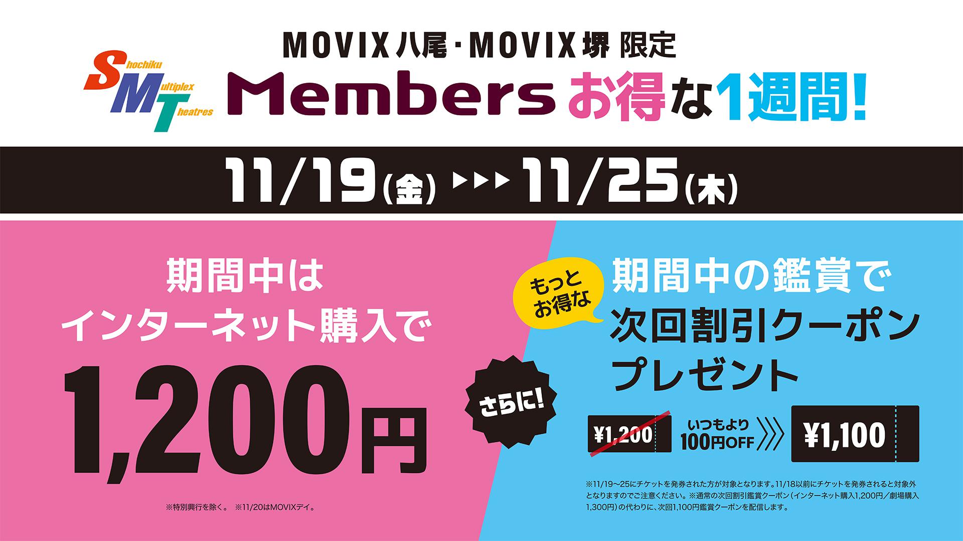 Smt Membersのお得な1週間 11 19 金 25 木 は1 0円で映画鑑賞 Movix八尾